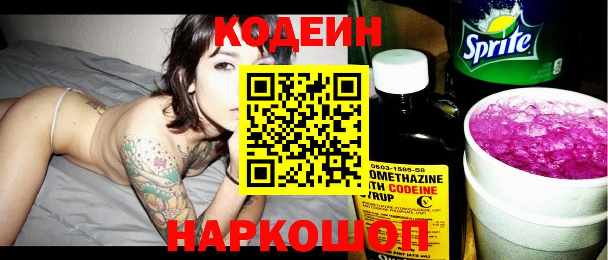 Кодеин напиток Lean (лин)  Вход с VPN  Березники 